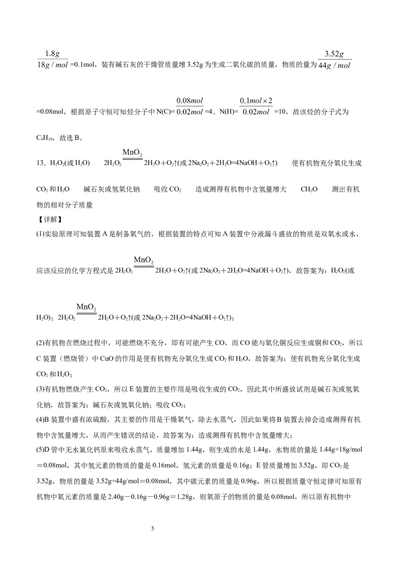 第1章第2节第2课时有机化合物分子式和分子结构的确定习题新教材2020-2021学年人教版(2019)高二化学选择性必修三（机构用）_高化_2025春-人教版高中化学_05新版高中化学选择性必修3