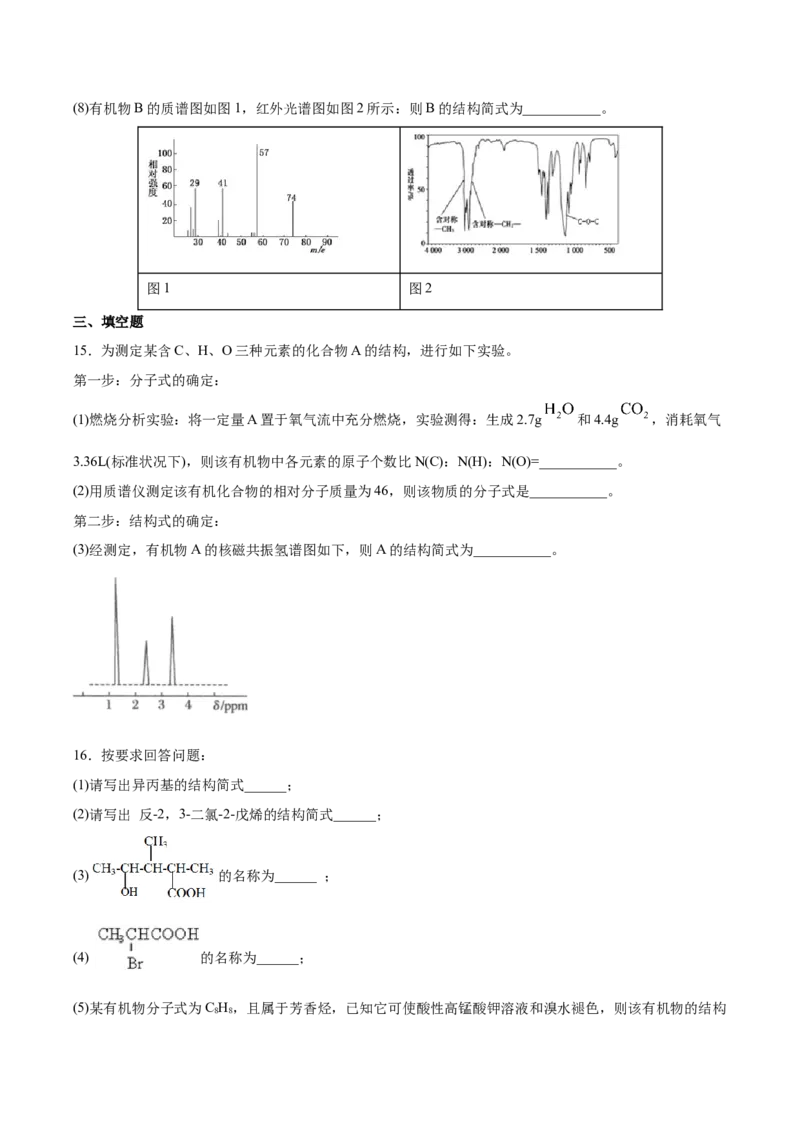 第1章第2节第2课时有机化合物分子式和分子结构的确定习题新教材2020-2021学年人教版(2019)高二化学选择性必修三（机构用）_高化_2025春-人教版高中化学_05新版高中化学选择性必修3