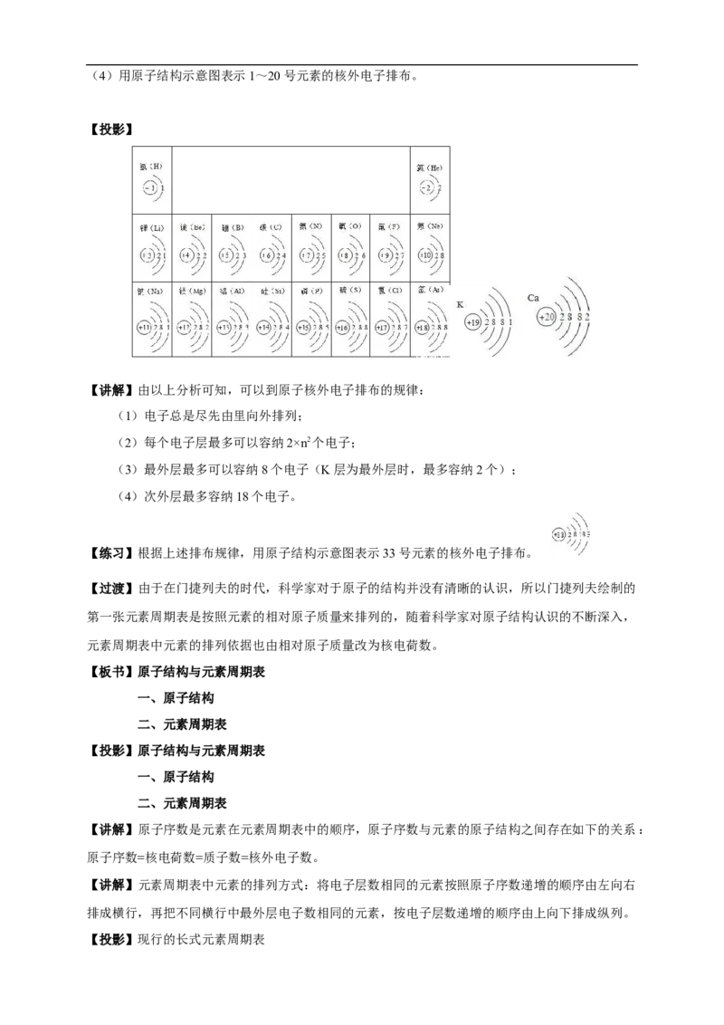 新教材精创4.1.1原子结构元素周期表核素教学设计（1）-人教版高中化学必修第一册_高化_2025春-人教版高中化学_01新版高中化学必修一_2.课件+教案+学案+练习有配套实验视频