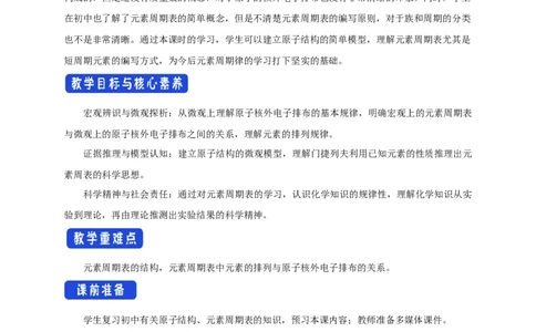 新教材精创4.1.1原子结构元素周期表核素教学设计（1）-人教版高中化学必修第一册_高化_2025春-人教版高中化学_01新版高中化学必修一_2.课件+教案+学案+练习有配套实验视频