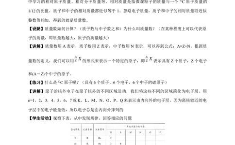 新教材精创4.1.1原子结构元素周期表核素教学设计（1）-人教版高中化学必修第一册_高化_2025春-人教版高中化学_01新版高中化学必修一_2.课件+教案+学案+练习有配套实验视频