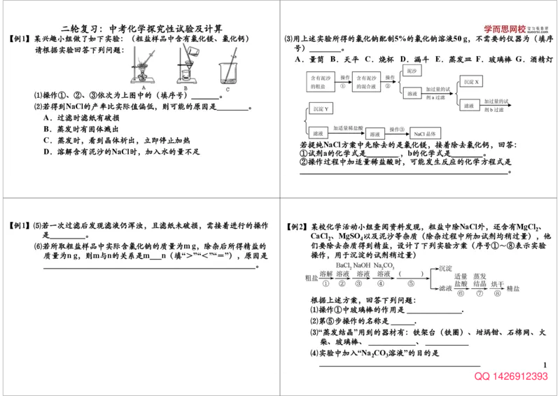 二轮复习：中考化学探究性试验及计算_初中化学_01.人教版初中化学_02.初中化学教学视频_2.初中化学--教学视频--带讲义_初三化学中考总复习（通用版）