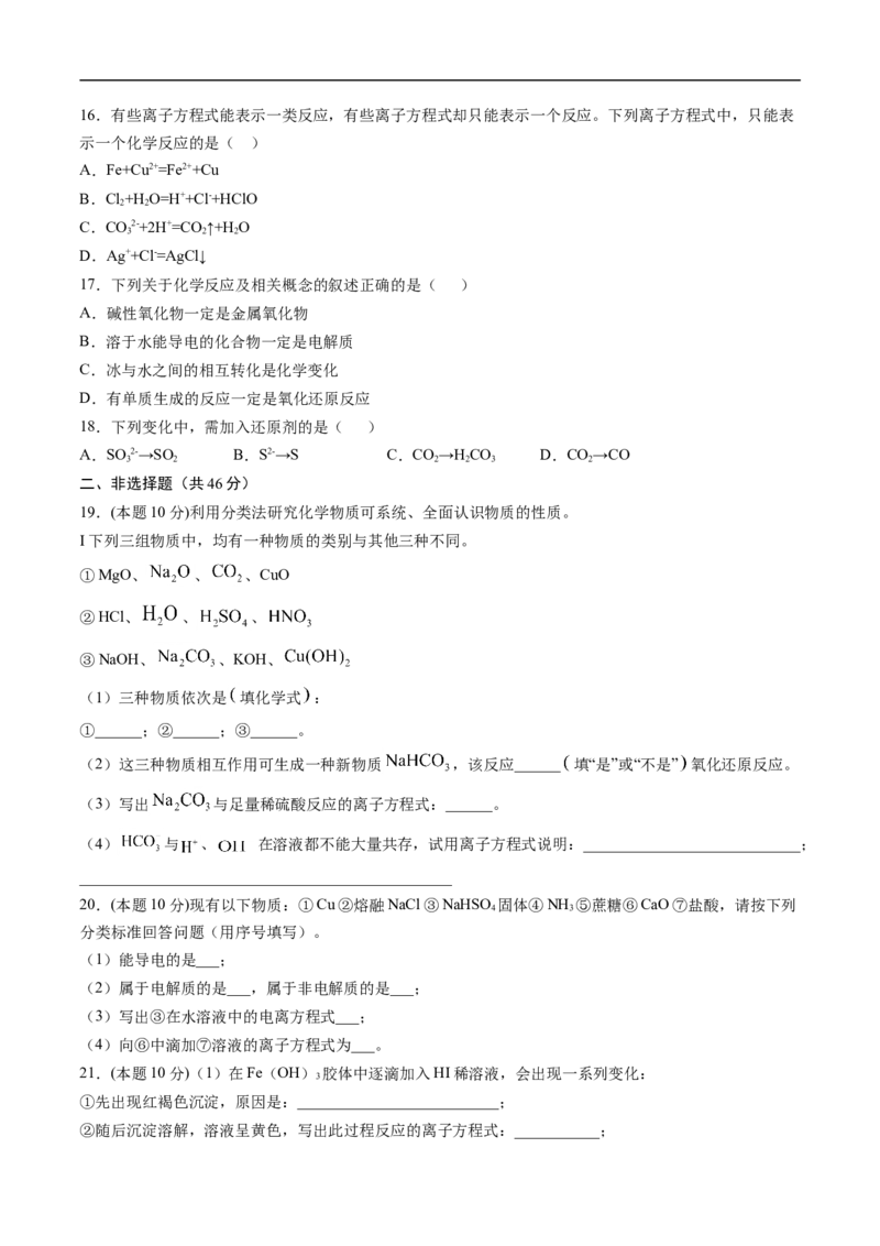 第一章物质及其变化过关测试基础卷-2020-2021学年高一化学单元复习一遍过（人教版2019必修第一册）（原卷版）_高化_2025春-人教版高中化学_01新版高中化学必修一_6.期末复习