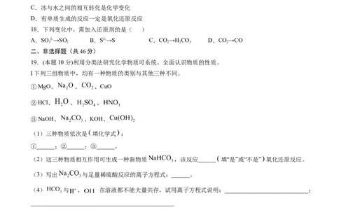第一章物质及其变化过关测试基础卷-2020-2021学年高一化学单元复习一遍过（人教版2019必修第一册）（原卷版）_高化_2025春-人教版高中化学_01新版高中化学必修一_6.期末复习