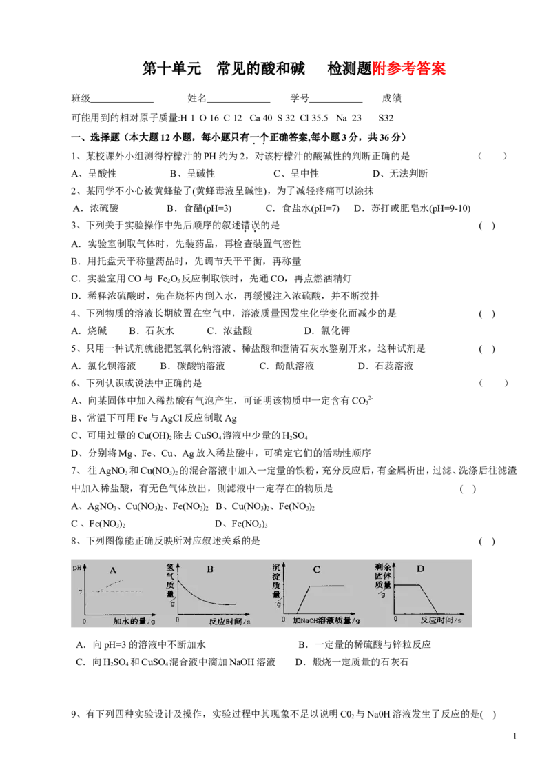 人教版九年级化学下册_第十单元_常见的酸和碱_检测题(含答案)_初中化学_01.人教版初中化学_01.初中化学课件PPT--教案--试题_初中化学&mdash;课件&mdash;教案&mdash;试题-推荐_9年级下课件教案试题