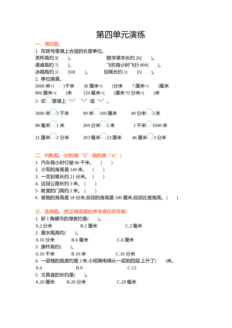 第四单元_26春北师大版数学二下_19、赠送其它资料_二年级数学下册（北师大版）_旧版_二年级数学下册（北师大版）_单元测试_单元练习-2年级下册-北师大版数学第3套（8份）