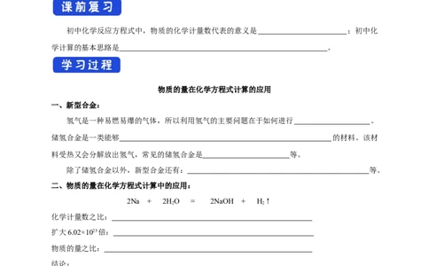 新教材精创3.2.2新型合金物质的量在化学方程式计算中的应用学案（1）-人教版高中化学必修第一册_高化_2025春-人教版高中化学_01新版高中化学必修一_学案