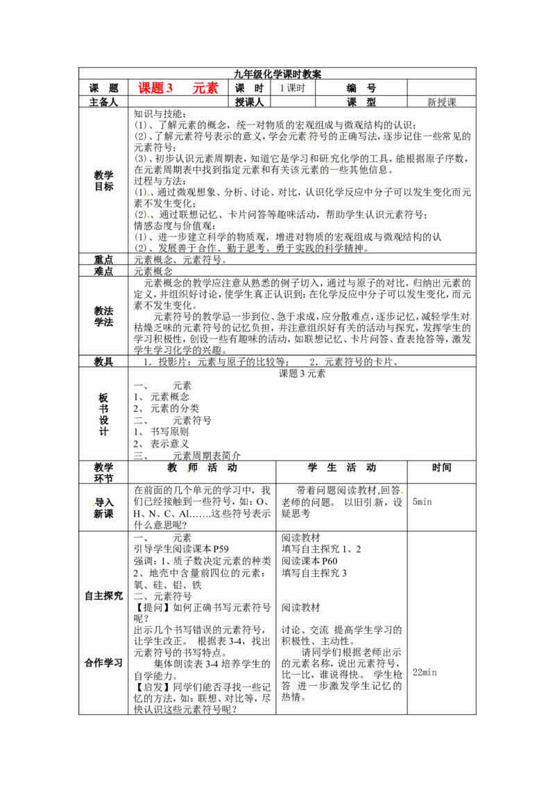 九年级化学上册-第三单元《物质构成的奥秘》课题3《元素》教案-(新版)新人教版_初中化学_01.人教版初中化学_01.初中化学课件PPT--教案--试题_初中化学&mdash;课件&mdash;教案&mdash;试题-推荐