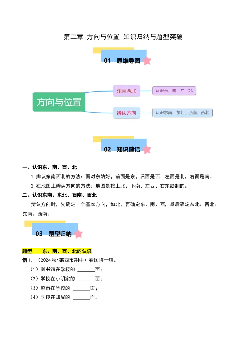 第二章方向与位置知识归纳与题型突破（教师版）-（北师大版）_26春北师大版数学二下_19、赠送其它资料_二年级数学下册（北师大版）_旧版_二年级数学下册（北师大版）_2025版