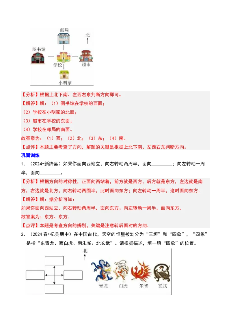 第二章方向与位置知识归纳与题型突破（教师版）-（北师大版）_26春北师大版数学二下_19、赠送其它资料_二年级数学下册（北师大版）_旧版_二年级数学下册（北师大版）_2025版