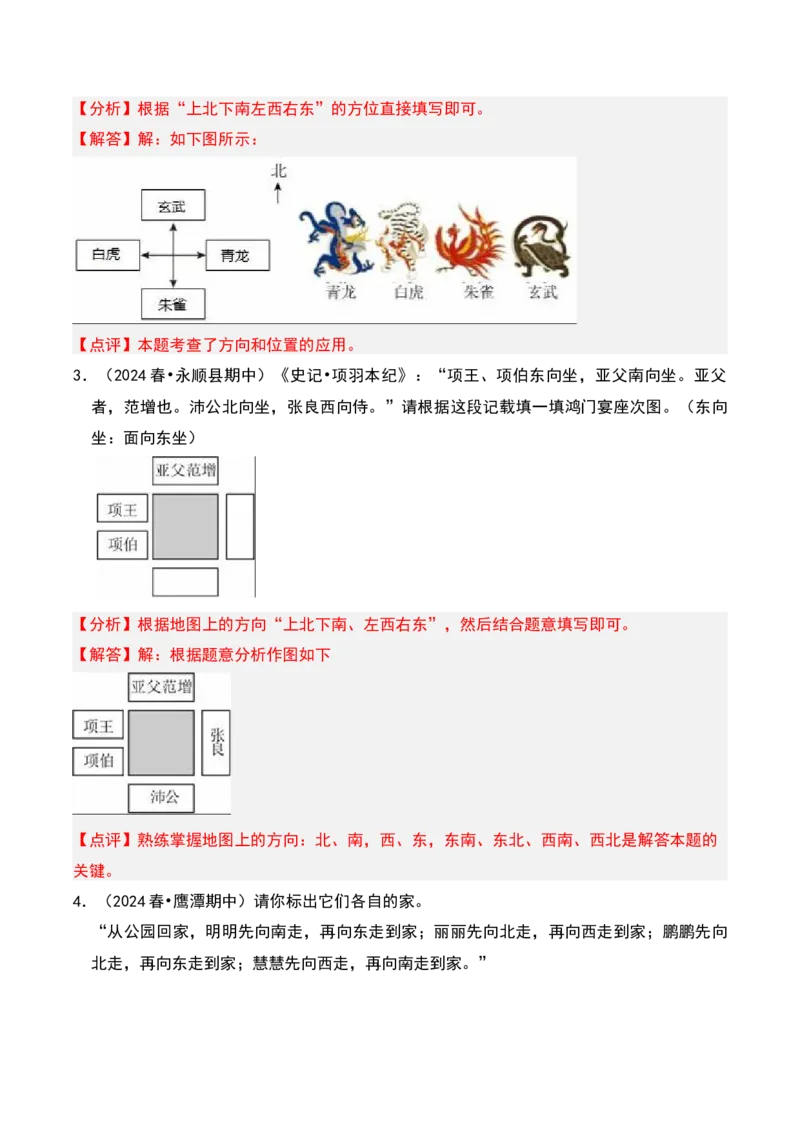 第二章方向与位置知识归纳与题型突破（教师版）-（北师大版）_26春北师大版数学二下_19、赠送其它资料_二年级数学下册（北师大版）_旧版_二年级数学下册（北师大版）_2025版