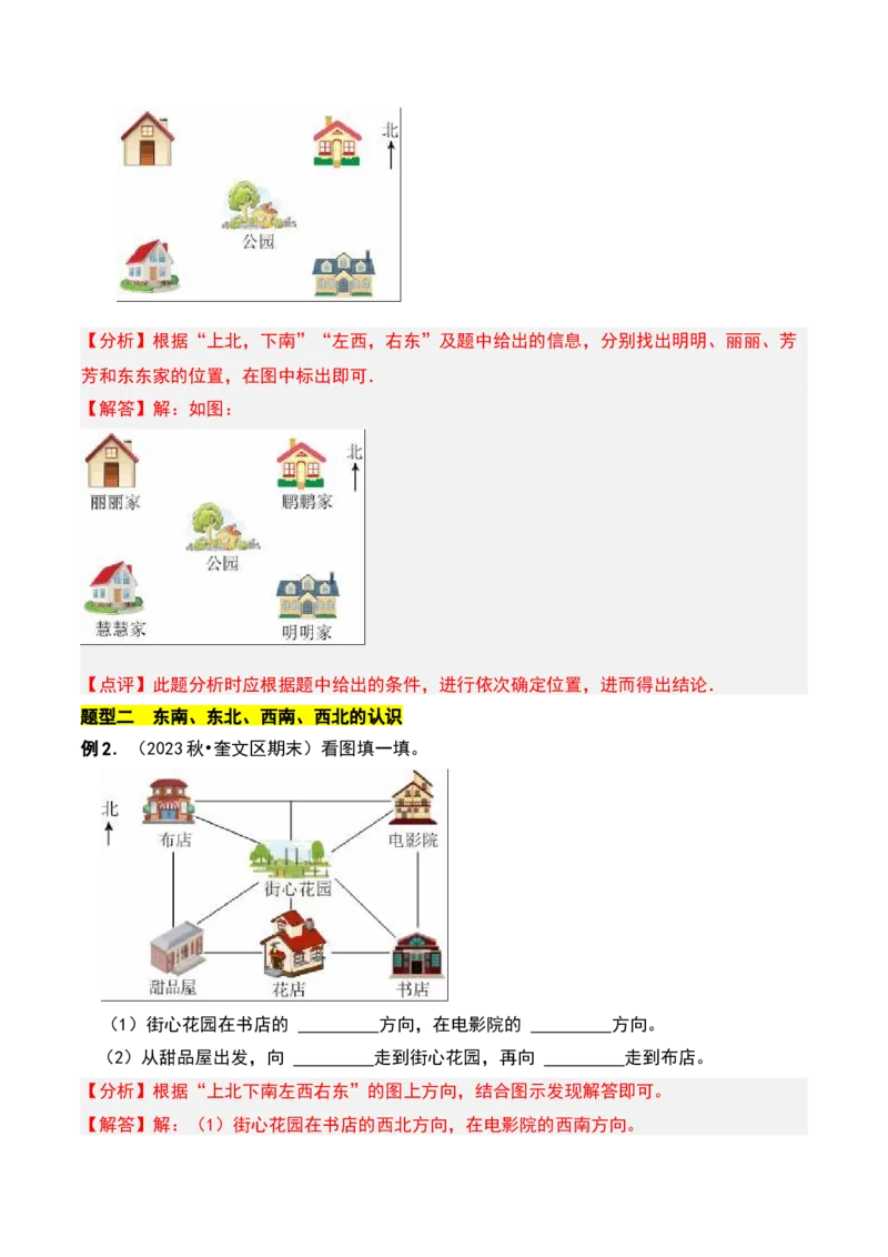第二章方向与位置知识归纳与题型突破（教师版）-（北师大版）_26春北师大版数学二下_19、赠送其它资料_二年级数学下册（北师大版）_旧版_二年级数学下册（北师大版）_2025版