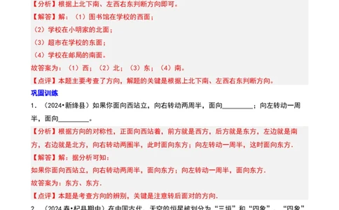 第二章方向与位置知识归纳与题型突破（教师版）-（北师大版）_26春北师大版数学二下_19、赠送其它资料_二年级数学下册（北师大版）_旧版_二年级数学下册（北师大版）_2025版