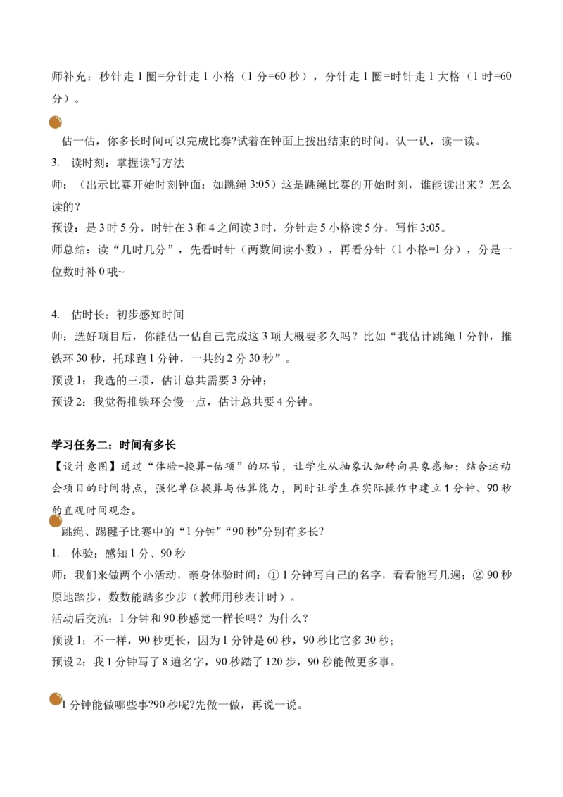 综合实践参加趣味运动会(教学设计)（新教材）_26春北师大版数学二下_00、上课课件PPT+教案+任务单+分层作业更新中_01、教学设计