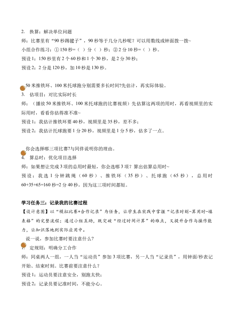 综合实践参加趣味运动会(教学设计)（新教材）_26春北师大版数学二下_00、上课课件PPT+教案+任务单+分层作业更新中_01、教学设计