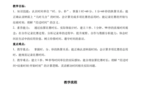 综合实践参加趣味运动会(教学设计)（新教材）_26春北师大版数学二下_00、上课课件PPT+教案+任务单+分层作业更新中_01、教学设计