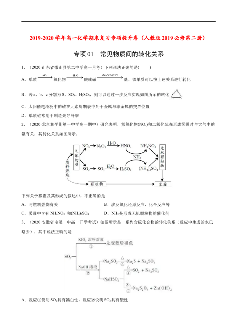 专项01常见物质间的转化关系-2019-2020学年高一化学期末复习专项提升卷（人教版2019必修第二册）（原卷版）_高化_2025春-人教版高中化学_02新版高中化学必修二_5.试卷习题_期中期末试卷