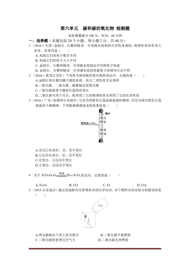 人教版第六单元碳和碳的氧化物检测题含答案解析_初中化学_01.人教版初中化学_01.初中化学课件PPT--教案--试题_初中化学18年试卷_人教版九年级化学上册2018