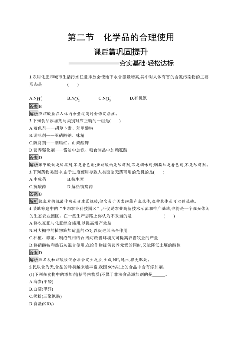 《第二节化学品的合理使用》课时练习检测_高化_2025春-人教版高中化学_02新版高中化学必修二_9.课件+教案+练习备用_第八章化学与可持续发展