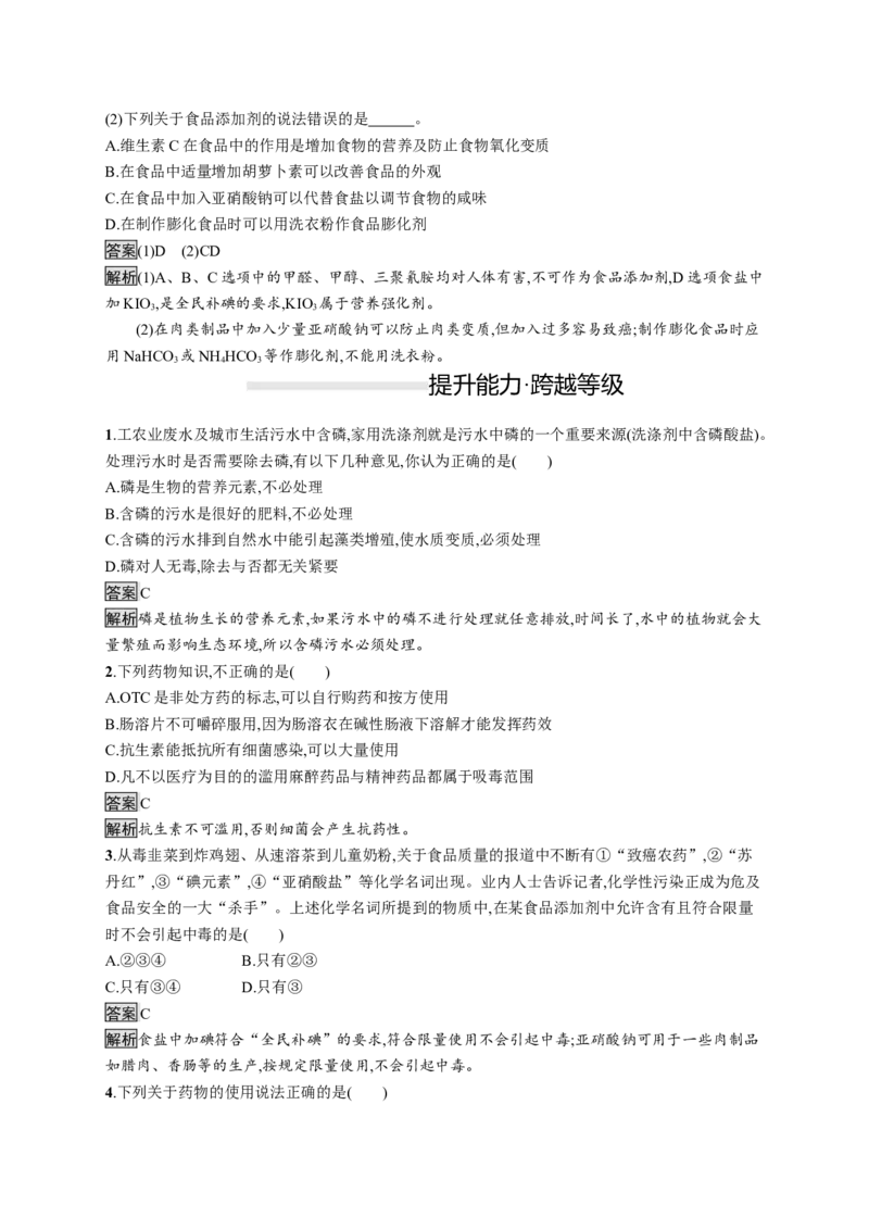 《第二节化学品的合理使用》课时练习检测_高化_2025春-人教版高中化学_02新版高中化学必修二_9.课件+教案+练习备用_第八章化学与可持续发展