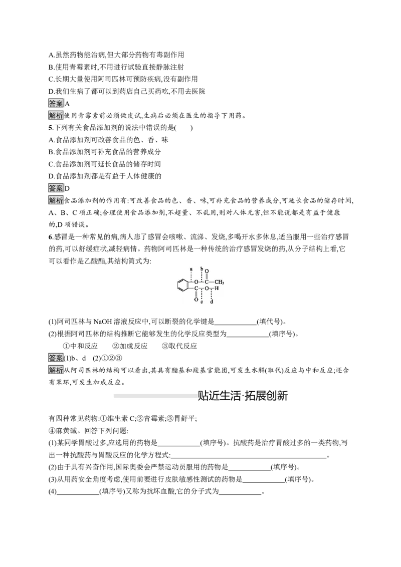 《第二节化学品的合理使用》课时练习检测_高化_2025春-人教版高中化学_02新版高中化学必修二_9.课件+教案+练习备用_第八章化学与可持续发展