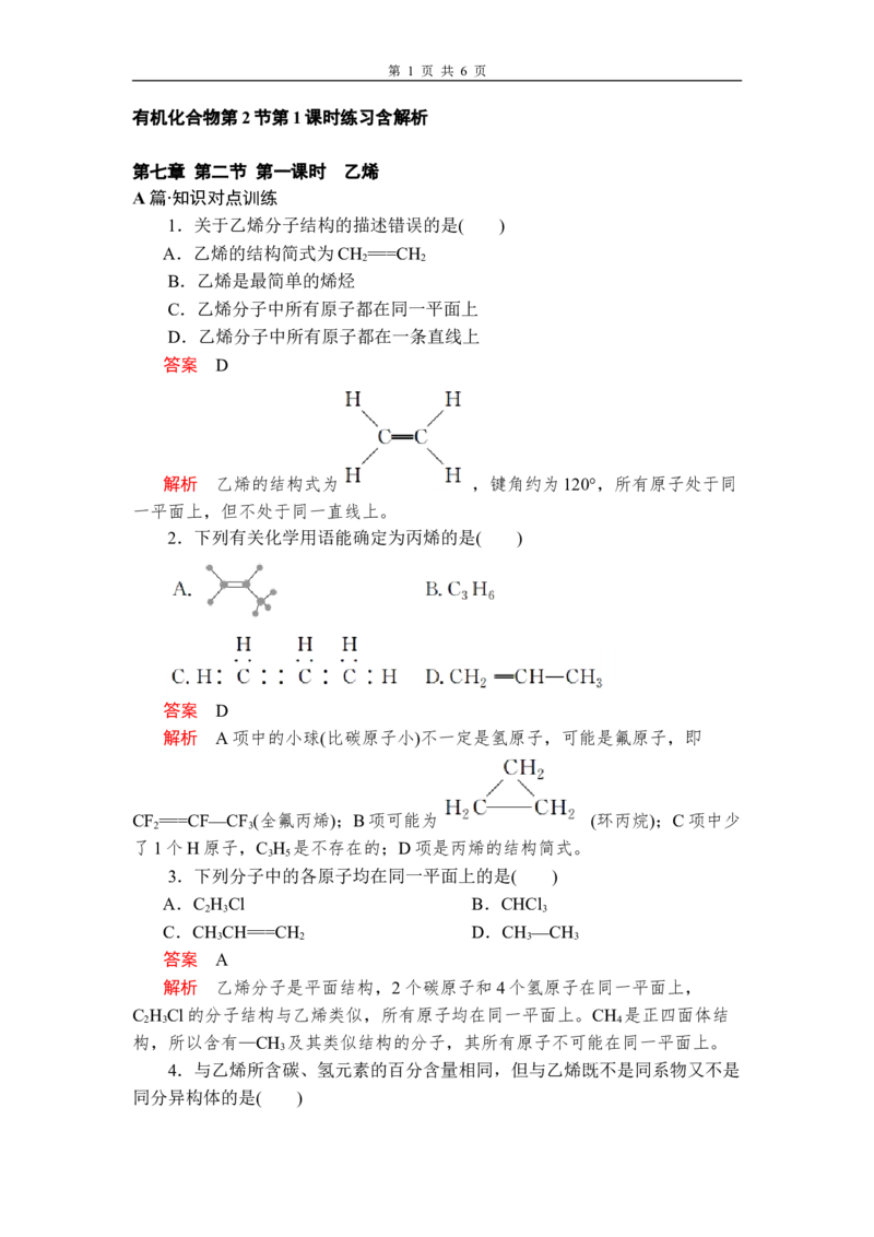 第七章《本单元综合与测试》第2节第1课时练习含解析_高化_2025春-人教版高中化学_02新版高中化学必修二_9.课件+教案+练习备用_第七章有机化合物