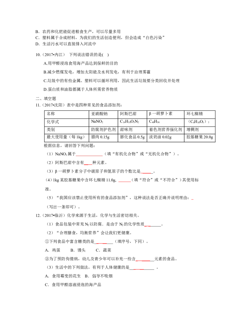 人教版九年级化学下册《第十二单元化学与生活》（单元检测卷）（有答案）_初中化学_01.人教版初中化学_01.初中化学课件PPT--教案--试题_初中化学18年试卷