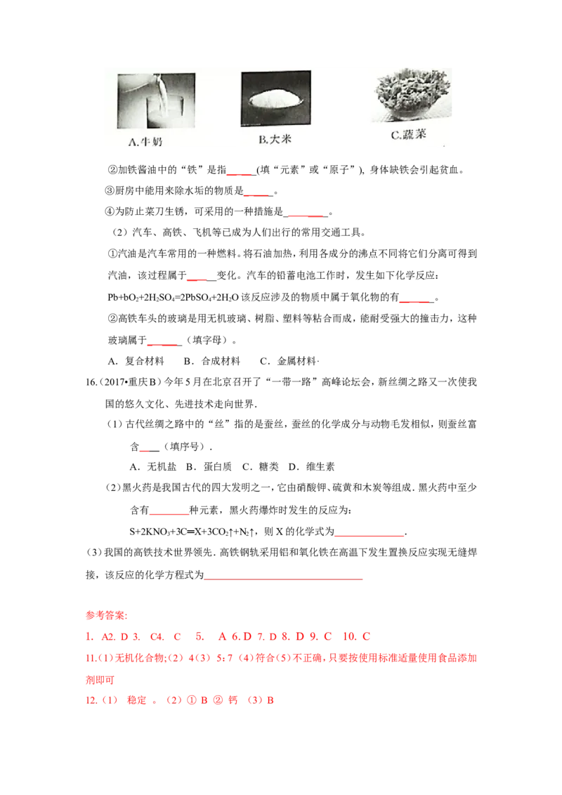 人教版九年级化学下册《第十二单元化学与生活》（单元检测卷）（有答案）_初中化学_01.人教版初中化学_01.初中化学课件PPT--教案--试题_初中化学18年试卷
