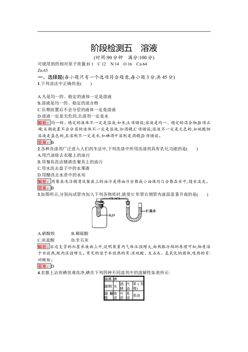 2018届中考化学（人教版）总复习阶段检测：五　溶液_初中化学_01.人教版初中化学_07.初中化学中考总复习_2018届中考化学（人教版）总复习阶段检测