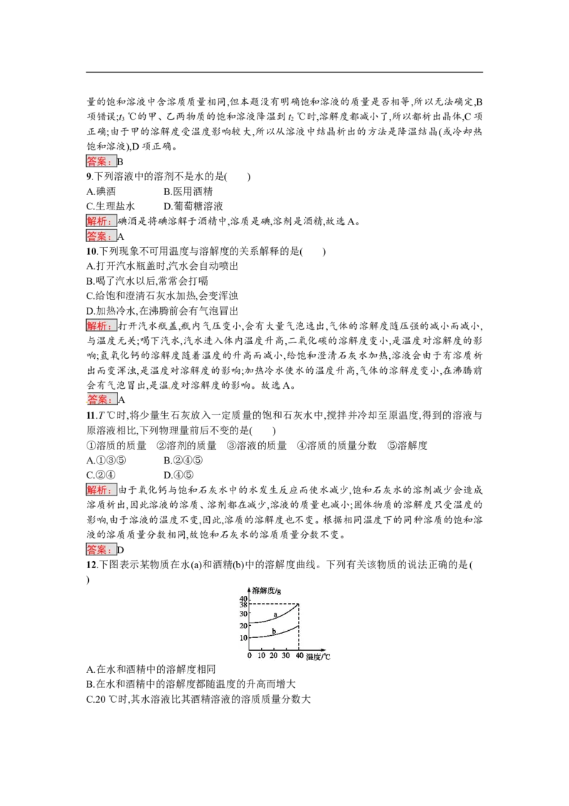 2018届中考化学（人教版）总复习阶段检测：五　溶液_初中化学_01.人教版初中化学_07.初中化学中考总复习_2018届中考化学（人教版）总复习阶段检测