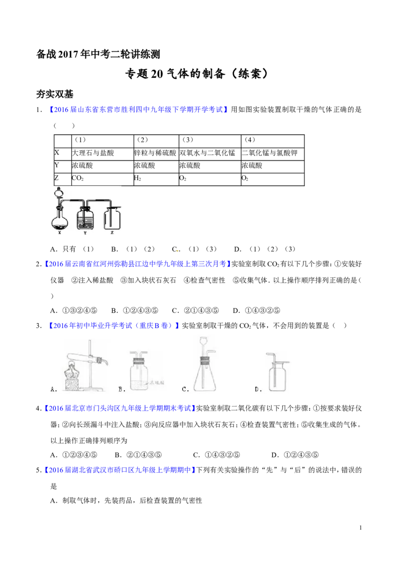 专题20气体的制备（练）-备战2017年中考化学二轮复习讲练测（原卷版）_初中化学_01.人教版初中化学_07.初中化学中考总复习_备战2017年中考化学二轮复习讲练测（练）全套打包