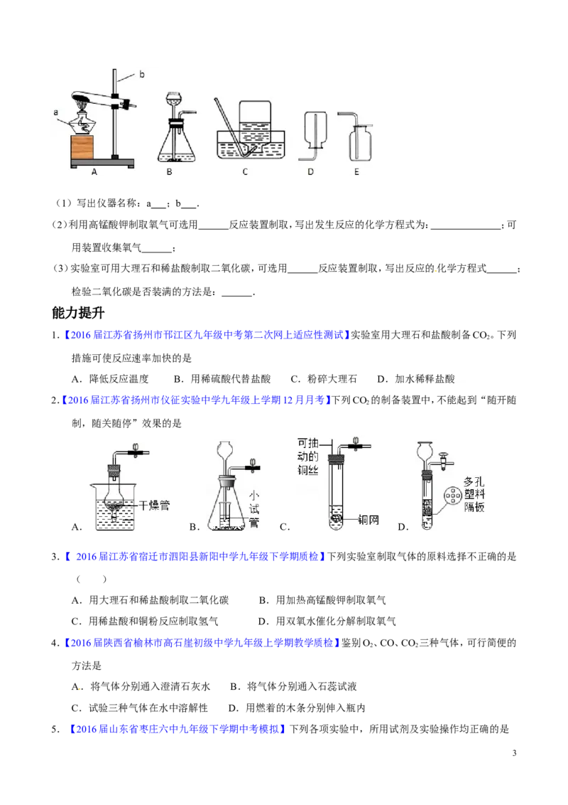 专题20气体的制备（练）-备战2017年中考化学二轮复习讲练测（原卷版）_初中化学_01.人教版初中化学_07.初中化学中考总复习_备战2017年中考化学二轮复习讲练测（练）全套打包