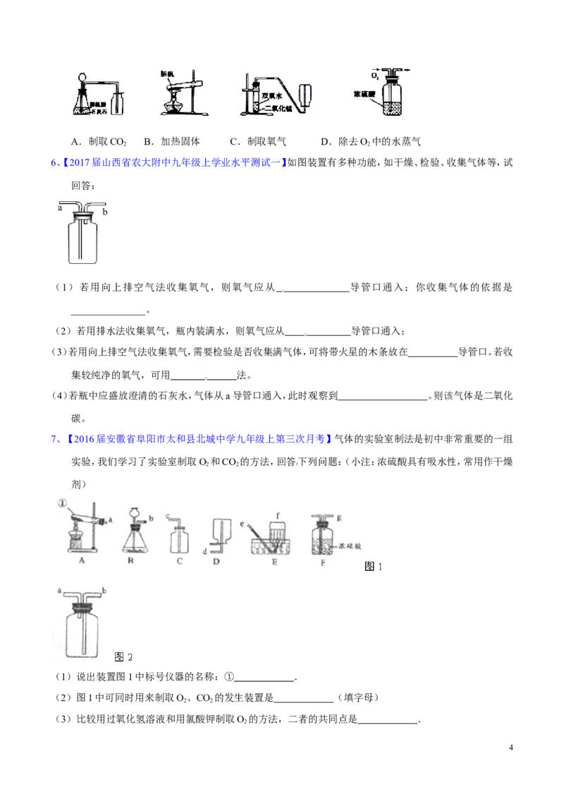 专题20气体的制备（练）-备战2017年中考化学二轮复习讲练测（原卷版）_初中化学_01.人教版初中化学_07.初中化学中考总复习_备战2017年中考化学二轮复习讲练测（练）全套打包