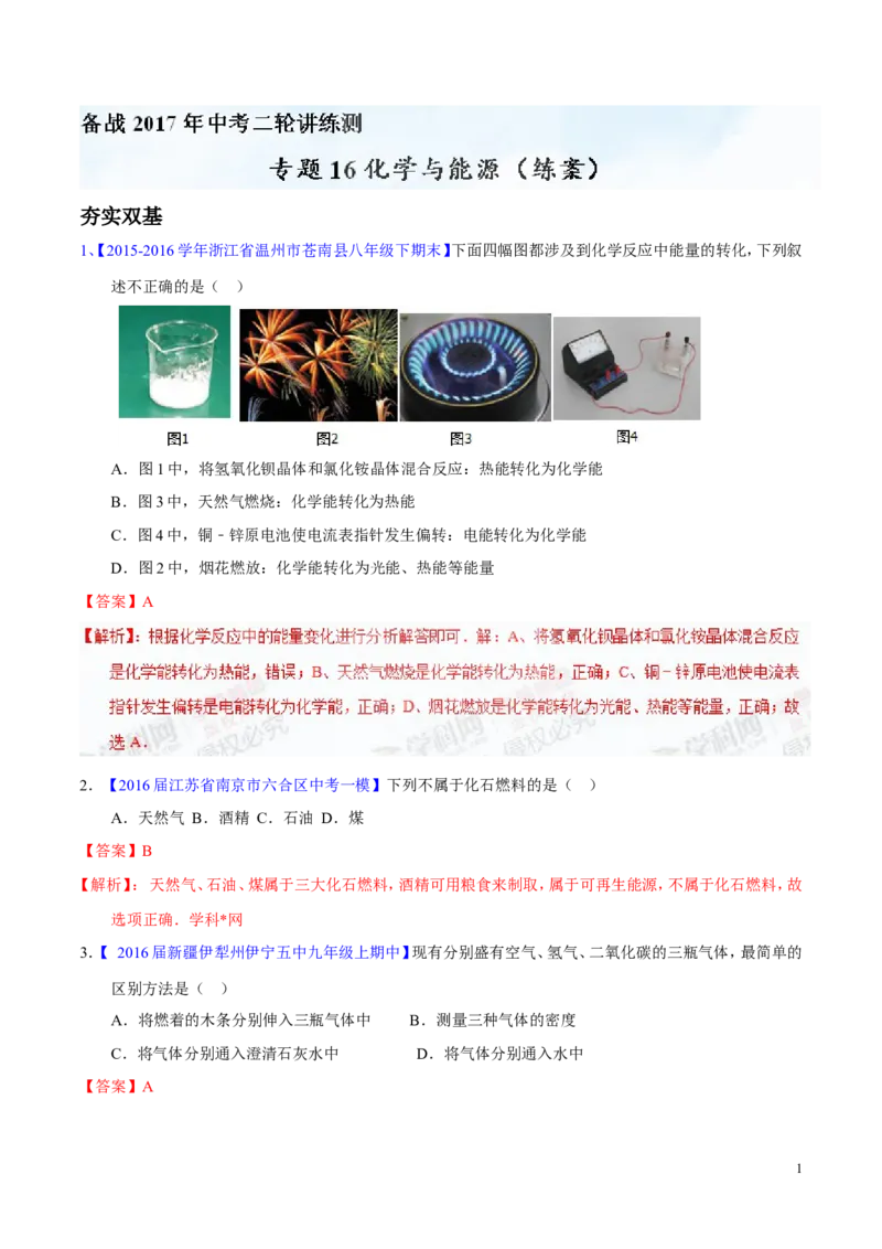 专题16化学与能源（练）-备战2017年中考化学二轮复习讲练测（解析版）_初中化学_01.人教版初中化学_07.初中化学中考总复习_备战2017年中考化学二轮复习讲练测（练）全套打包