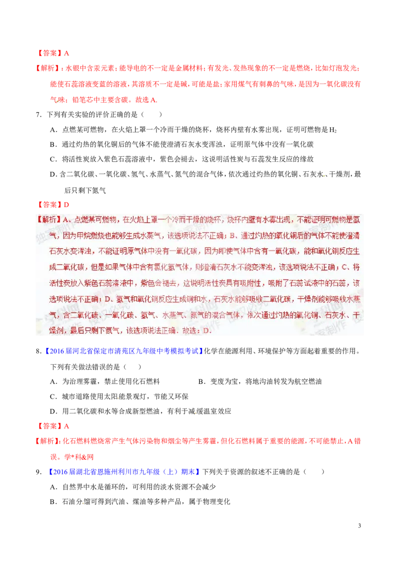 专题16化学与能源（练）-备战2017年中考化学二轮复习讲练测（解析版）_初中化学_01.人教版初中化学_07.初中化学中考总复习_备战2017年中考化学二轮复习讲练测（练）全套打包