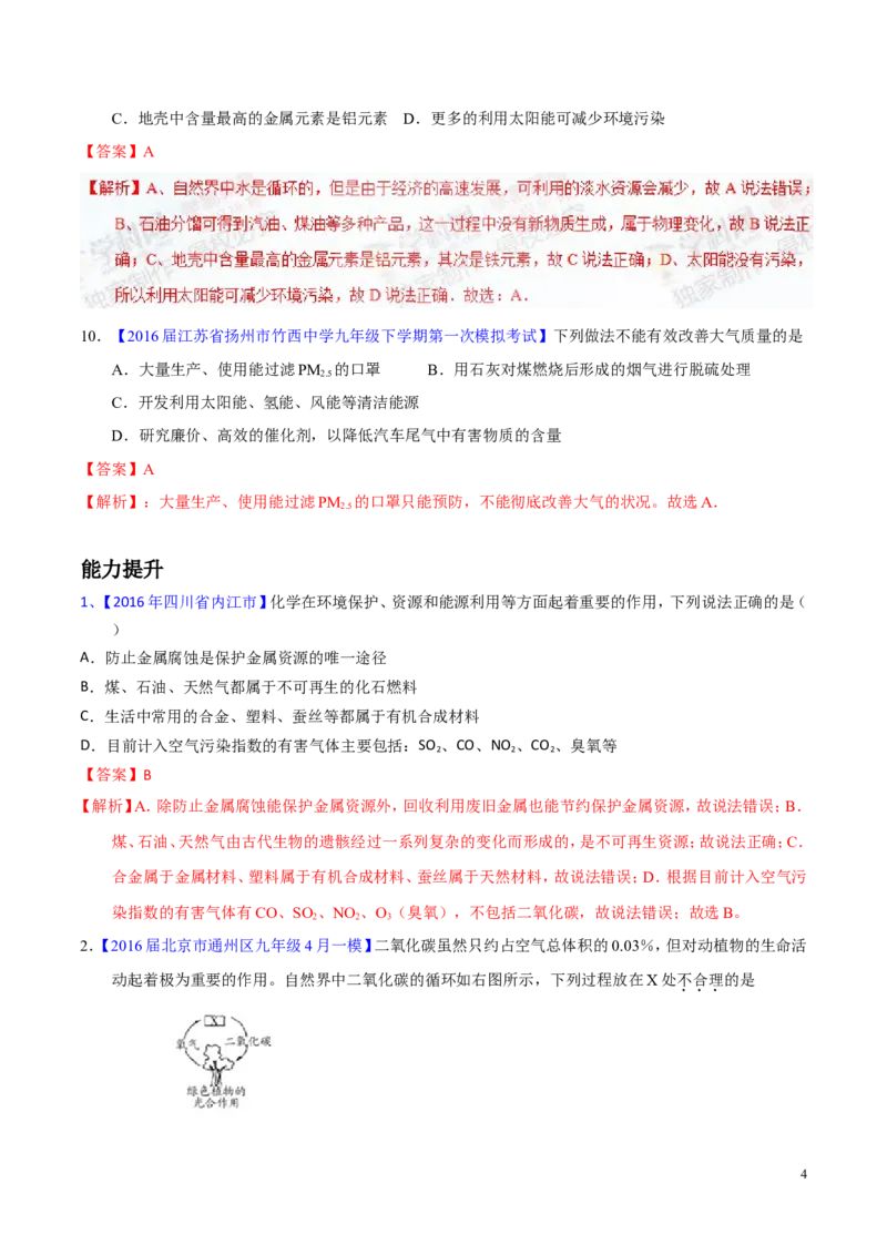 专题16化学与能源（练）-备战2017年中考化学二轮复习讲练测（解析版）_初中化学_01.人教版初中化学_07.初中化学中考总复习_备战2017年中考化学二轮复习讲练测（练）全套打包
