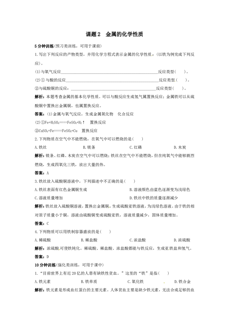 初中化学九年级下册同步练习及答案第8单元课题2金属的化学性质_初中化学_01.人教版初中化学_01.初中化学课件PPT--教案--试题_初中化学18年试卷_人教版九年级化学下册2018
