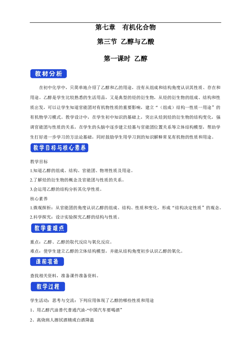 新教材精创7.3.1乙醇教学设计（2）-人教版高中化学必修第二册_高化_2025春-人教版高中化学_02新版高中化学必修二_2.课件+教案+学案+练习配套版_教案