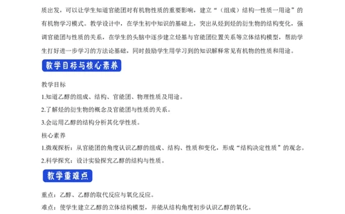 新教材精创7.3.1乙醇教学设计（2）-人教版高中化学必修第二册_高化_2025春-人教版高中化学_02新版高中化学必修二_2.课件+教案+学案+练习配套版_教案