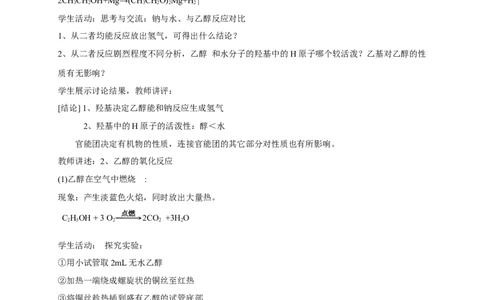 新教材精创7.3.1乙醇教学设计（2）-人教版高中化学必修第二册_高化_2025春-人教版高中化学_02新版高中化学必修二_2.课件+教案+学案+练习配套版_教案