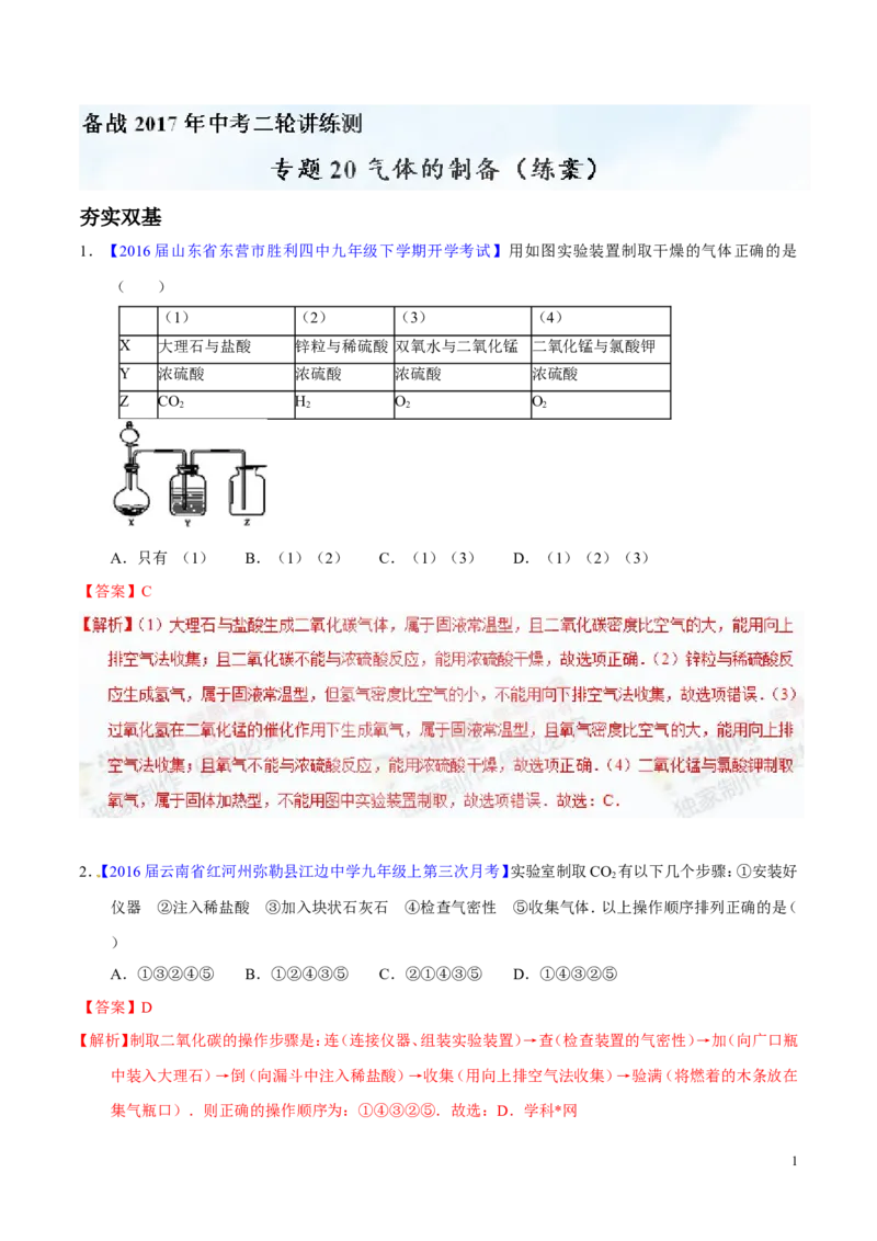 专题20气体的制备（练）-备战2017年中考化学二轮复习讲练测（解析版）_初中化学_01.人教版初中化学_07.初中化学中考总复习_备战2017年中考化学二轮复习讲练测（练）全套打包