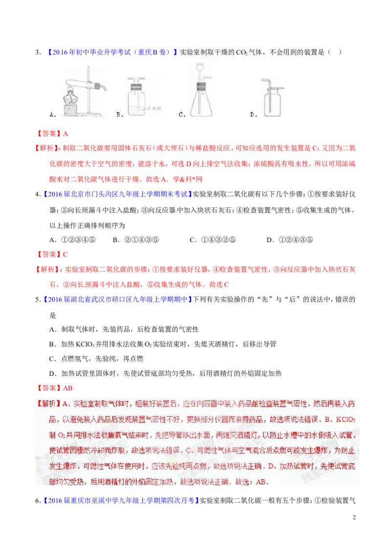 专题20气体的制备（练）-备战2017年中考化学二轮复习讲练测（解析版）_初中化学_01.人教版初中化学_07.初中化学中考总复习_备战2017年中考化学二轮复习讲练测（练）全套打包