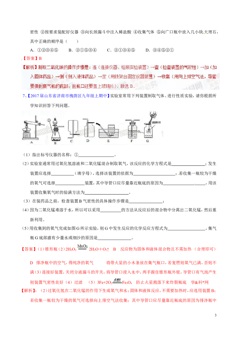 专题20气体的制备（练）-备战2017年中考化学二轮复习讲练测（解析版）_初中化学_01.人教版初中化学_07.初中化学中考总复习_备战2017年中考化学二轮复习讲练测（练）全套打包