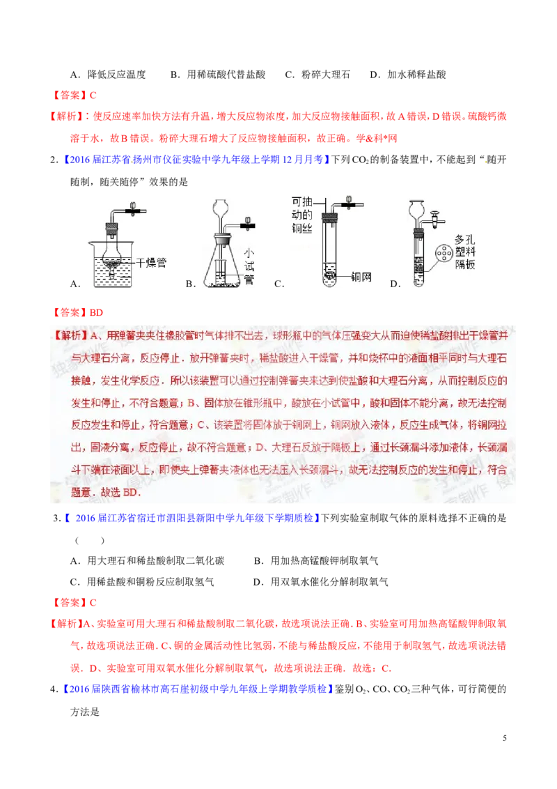 专题20气体的制备（练）-备战2017年中考化学二轮复习讲练测（解析版）_初中化学_01.人教版初中化学_07.初中化学中考总复习_备战2017年中考化学二轮复习讲练测（练）全套打包