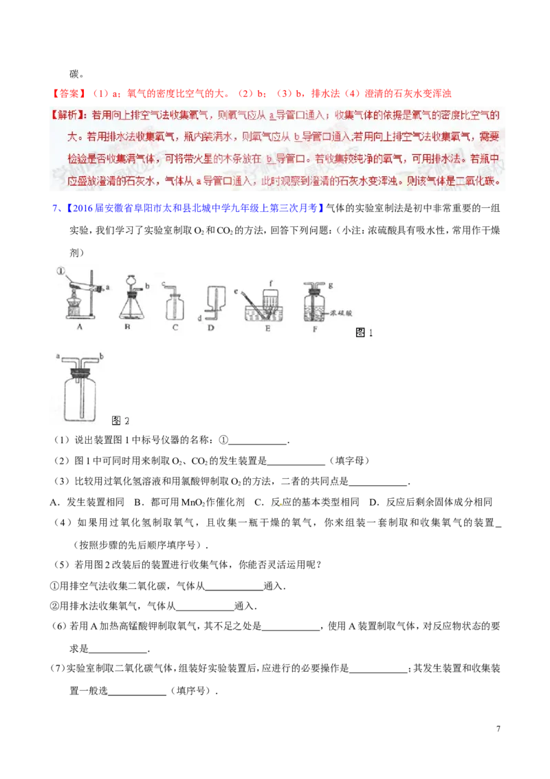 专题20气体的制备（练）-备战2017年中考化学二轮复习讲练测（解析版）_初中化学_01.人教版初中化学_07.初中化学中考总复习_备战2017年中考化学二轮复习讲练测（练）全套打包