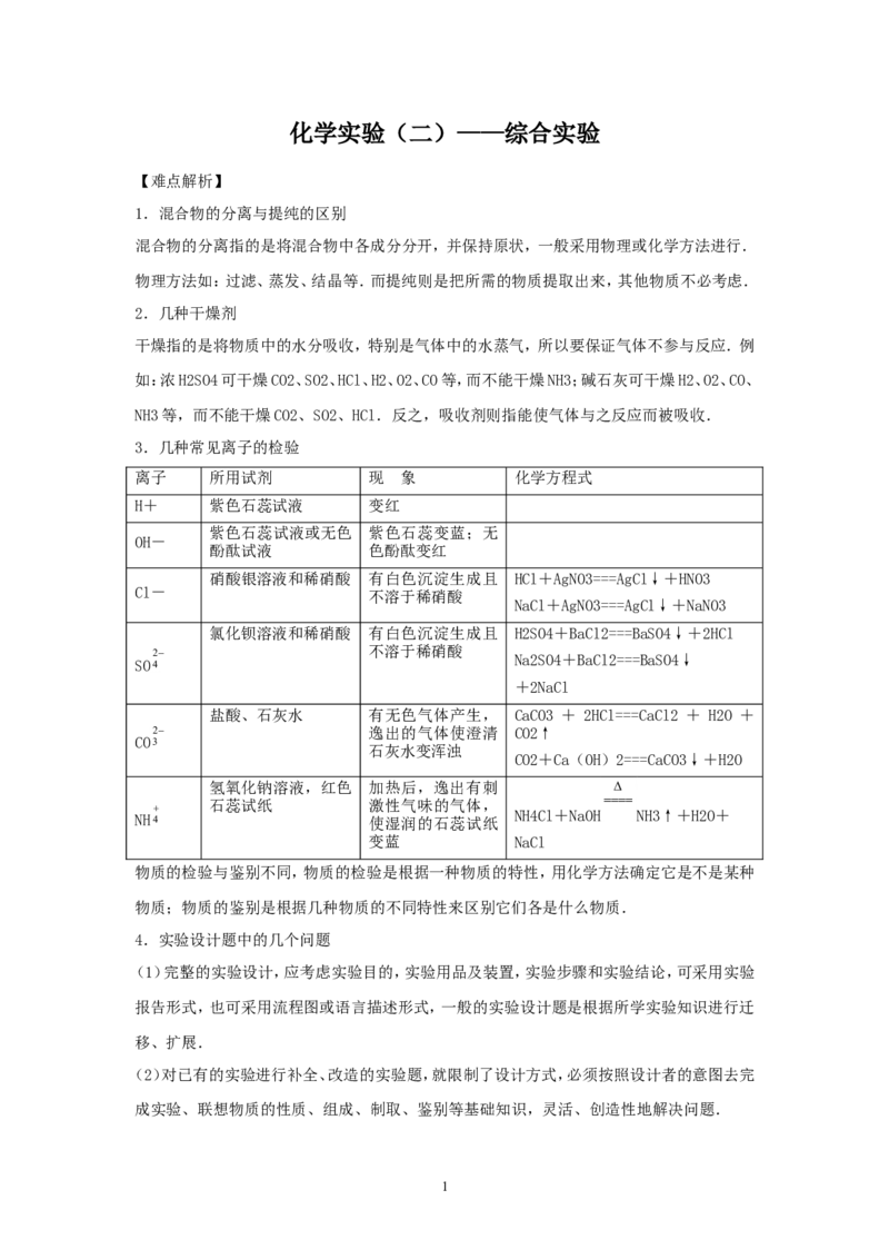 2012年中考化学复习实验专题突破&mdash;&mdash;化学实验（二）&mdash;&mdash;综合实验_初中化学_01.人教版初中化学_01.初中化学课件PPT--教案--试题_初中化学全套_化学教案