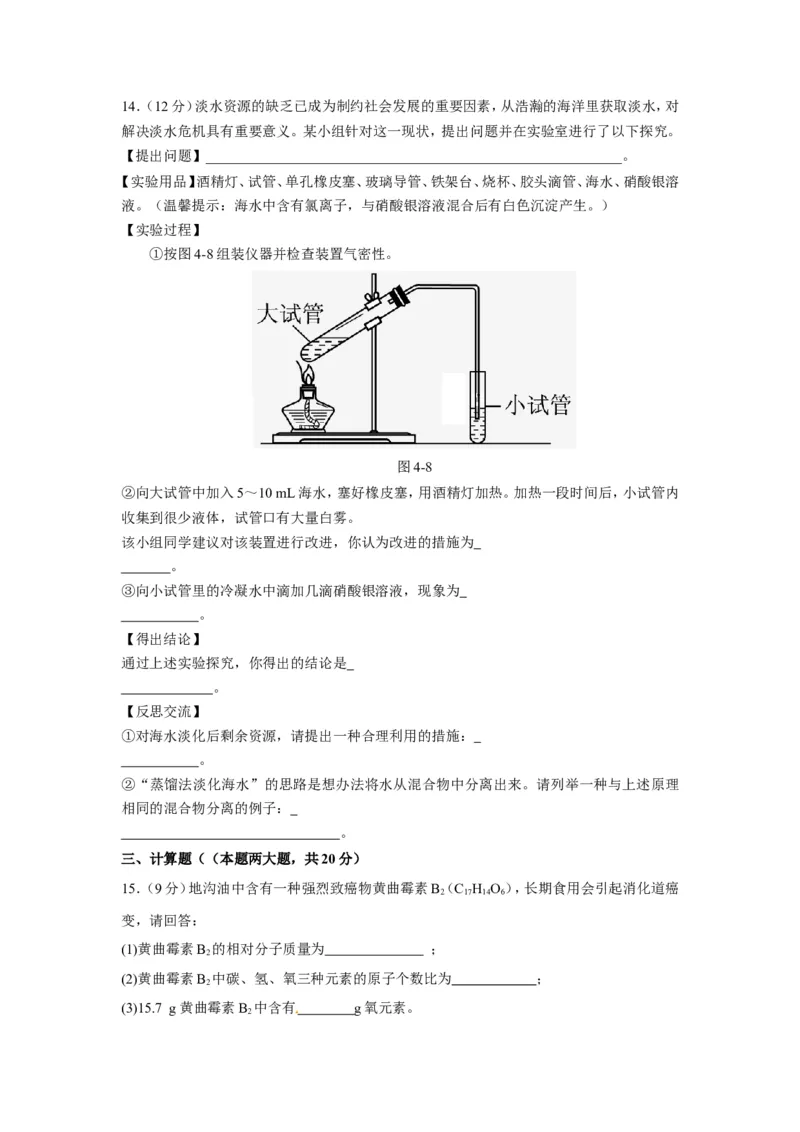 人教版九年级化学上册+第四单元+自然界的水+测试题_初中化学_01.人教版初中化学_01.初中化学课件PPT--教案--试题_初中化学18年试卷_人教版九年级化学上册2018
