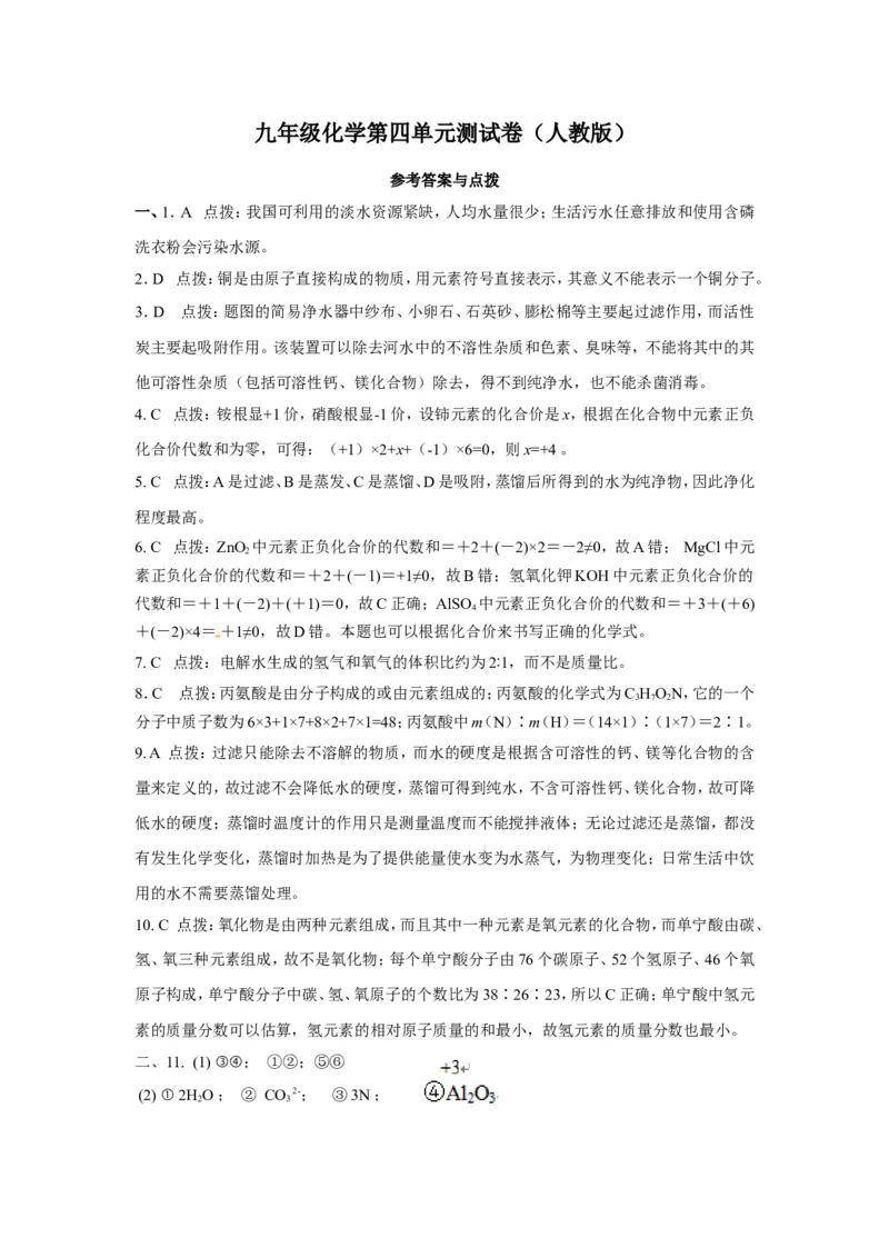 人教版九年级化学上册+第四单元+自然界的水+测试题_初中化学_01.人教版初中化学_01.初中化学课件PPT--教案--试题_初中化学18年试卷_人教版九年级化学上册2018