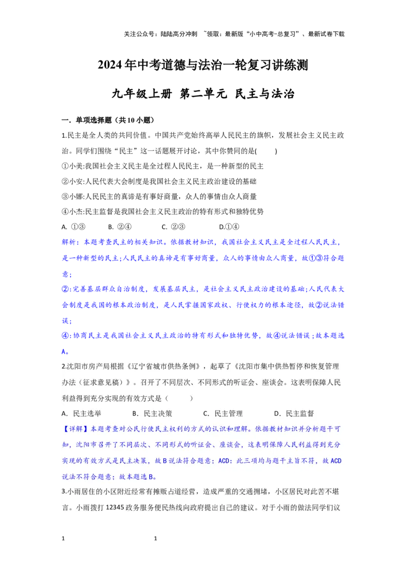 (解析版）2024年中考道德与法治一轮复习讲练测九年级上册第二单元民主与法治_02中考总复习（2026版更新中）_07-道法-中考总复习_2024年中考复习资料_一轮复习