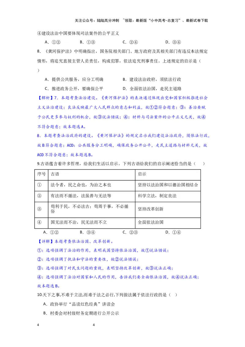 (解析版）2024年中考道德与法治一轮复习讲练测九年级上册第二单元民主与法治_02中考总复习（2026版更新中）_07-道法-中考总复习_2024年中考复习资料_一轮复习